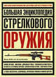 Большая энциклопедия стрелкового оружия, Кен Рамэдж 