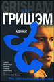 Адвокат - (The International Bestseller), Джон Гришэм, John Grisham 