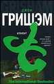 Клиент, Джон Гришэм, John Grisham 