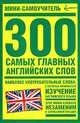 300 самых главных английских слов, 