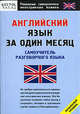 Английский язык за один месяц. Самоучитель разговорного языка, С. Ю. Перфильева 