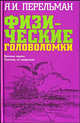 Физические головоломки, Яков Перельман 