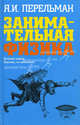 Занимательная физика. Веселые задачи. Простые, но каверзные, Перельман Яков Исидорович 