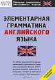 Элементарная грамматика английского языка, С. Ю. Перфильева 