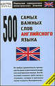 500 самых важных слов английского языка, С. Ю. Перфильева 