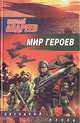 Мир героев, Николай Андреев 