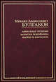 Александр Пушкин. Записки покойника. Мастер и Маргарита, Булгаков Михаил Афанасьевич 