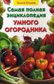 Самая полная энциклопедия умного огородника, Кизима Галина Александровна 