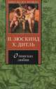 О поисках любви, П. Зюскинд, Х. Дитль 
