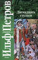 Двенадцать стульев - (Классика), Илья Ильф, Евгений Петров 