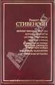 Ночлег Франсуа Вийона. Клуб самоубийц. Остров сокровищ. Черная стрела. Странная история доктора Джекила и мистера Хайда. Владетель Баллантрэ. Сатанинская бутылка, Стивенсон Роберт Льюис 
