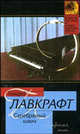 Серебряный ключ - (Классическая и современная проза), Лавкрафт Говард Филлипс 