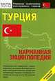 Турция: карманная энциклопедия - (Реальные самоучители иностранных языков), 