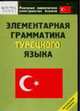 Элементарная грамматика турецкого языка. Начальный уровень - (Реальные самоучители иностранных языков), . 