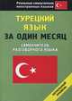 Турецкий язык за один месяц. Начальный уровень - (Реальные самоучители иностранных языков), Казанина Татьяна Викторовна 