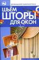 Шьем шторы для окон - (Домашняя библиотека), Ткачук Т.М. 