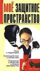 Мое защитное пространство - (Психолог и я), Ткачук Т.М. 