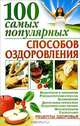 100 самых популярных способов оздоровления - (Рецепты здоровья), Бах Б. 