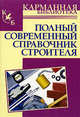 Полный современный справочник строителя - (Карманная библиотека), Александр Горбов 