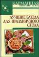 Лучшие блюда для праздничного стола - (Карманная библиотека), Алина Калинина 