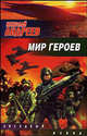 Мир героев: Фантастический боевик - (Звездный взвод), Николай Андреев 