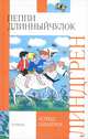 Пеппи Длинныйчулок - (Внеклассное чтение), Линдгрен Астрид Анна Эмилия 