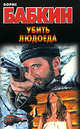 Убить людоеда, Бабкин Борис Николаевич 