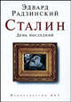 Сталин. День последний (мини), Радзинский Эдвард Станиславович 