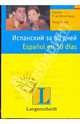 Испанский за 30 дней.Учебное пособие., Кувэр Харда, К.Р. де Кенигбауэр 
