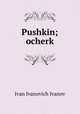 Пушкин; очерк, Ivan Ivanovich Ivanov 
