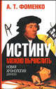 Истину можно вычислить. Хронология глазами математики, Фоменко Анатолий Тимофеевич 