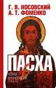 Пасха. Календарно-астрономическое расследование хронологии. Гильдебранд и Кресцентий. Готская война, Фоменко Анатолий Тимофеевич, Носовский Глеб Владимирович 