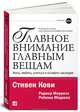 Главное внимание главным вещам. Жить, любить, учиться и оставить наследие, Стивен Кови, Роджер Меррилл, Ребекка Меррилл 