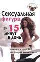 Сексуальная фигура за 15 минут в день, Анкудинова Елена Валерьевна 