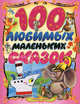 100 любимых маленьких сказок , К.И. Чуковский,С. Маршак,В.Г. Сутеев 
