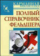 Полный справочник фельдшера - (Карманная библиотека), Борис Николаевич Джерелей 