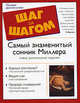 Самый знаменитый сонник Миллера, Миллер Густавус Хиндман 