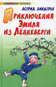Приключения Эмиля из Леннеберги., Берг Б., Линдгрен А., Лунгина Л.З. 