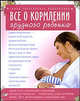 Все о кормлении грудного ребенка, Салли Вендкос Олдз, Марвин С. Эйгер 