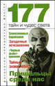 177 тайн и чудес света - (Антология невероятных фактов)