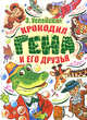 Крокодил Гена и его друзья, С. Бордюг,Н. Трепенок,Э.Н. Успенский 
