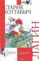 Старик Хоттабыч - (Любимое чтение), Лазарь Лагин 