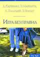 Игра без правил - (City Style) [мяг.], Брандт Б., Кауффман Д., Маккарти Эрин, Холлидей А. 