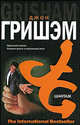 Шантаж, Джон Гришэм, John Grisham 