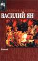 Батый - (Мировая классика), Ян Василий Григорьевич 