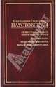 Повесть о жизни. В 6 книгах. Книга 1-3. Далекие годы. Беспокойная юность. Начало неведомого века, Паустовский Константин Георгиевич 