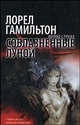 Соблазненные луной: Фантастический роман / Пер. с англ. Е.И. Маликовой - (Холод страха), Гамильтон Лорел Кей 