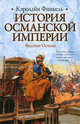История Османской империи: Видение Османа, Финкель Кэролайн 