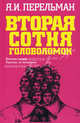 Вторая сотня головоломок., Яков Перельман 