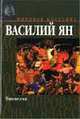 Чингис-хан, Ян Василий Григорьевич 